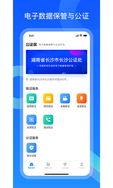 電子數(shù)據(jù)保全中心公證保 v1.6.3 安卓版 0