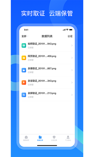 電子數(shù)據(jù)保全中心公證保 v1.6.3 安卓版 1