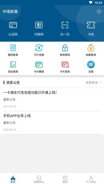 中煤新集一卡通系統(tǒng)app v1.5.1 安卓版 0