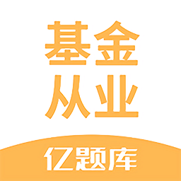 基金從業(yè)資格億題庫