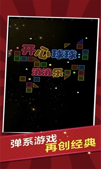 開心球球消消樂 v1.1 安卓版 0