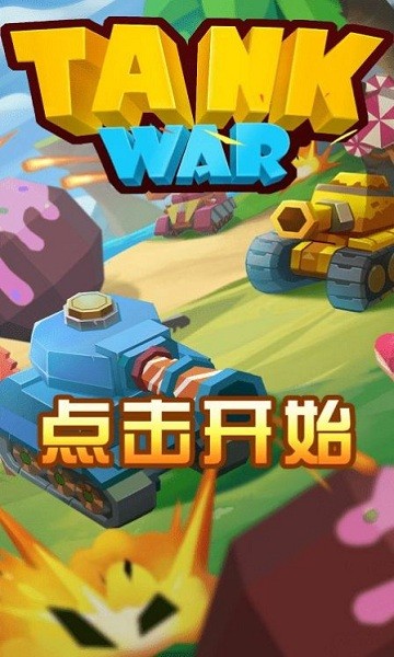 指尖坦克戰(zhàn)爭 指尖坦克戰(zhàn)爭安卓版