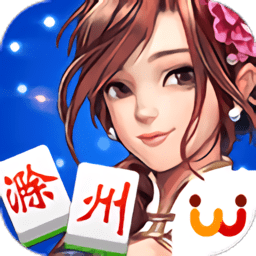 天天愛滁州麻將官方版