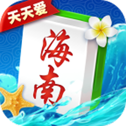 天天愛海南麻將最新版