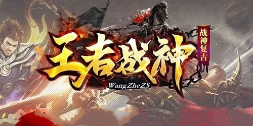 王者戰(zhàn)神游戲下載-王者戰(zhàn)神傳奇手游-王者戰(zhàn)神手游推薦