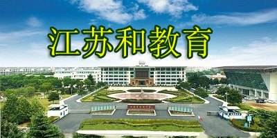 江蘇和教育
