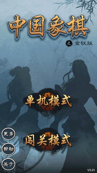 中國象棋之金釵版3.01版 中國象棋之金釵版