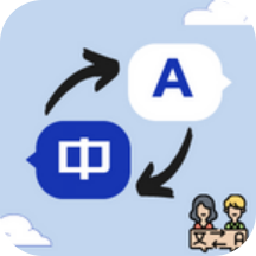 小語種翻譯軟件
