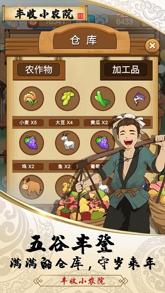 豐收小農(nóng)院 v1.0.0 安卓版 3