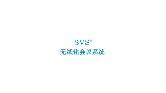svs無紙化會議系統(tǒng) v1.27 安卓版 0