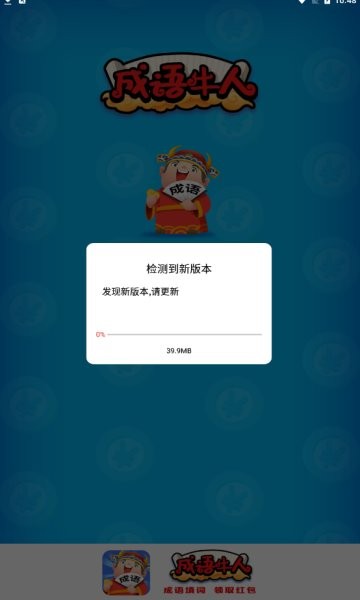 成語牛人 v1.0.2 安卓版 0