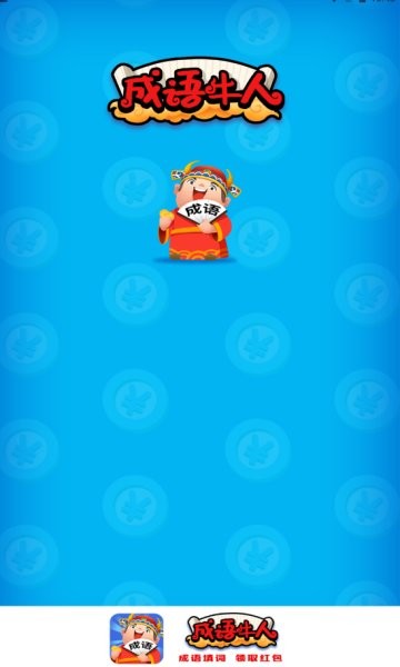 成語牛人 v1.0.2 安卓版 1