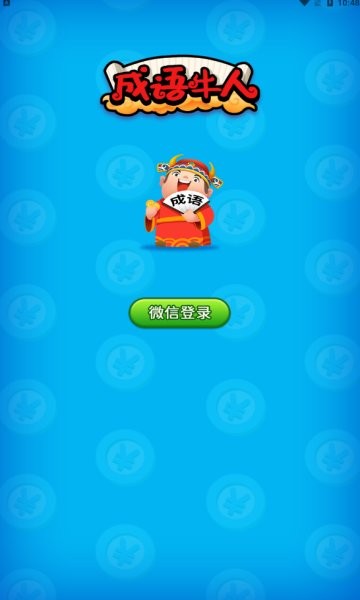 成語牛人游戲下載