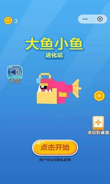 大魚小魚進化論游戲