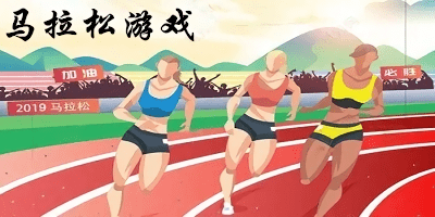馬拉松游戲