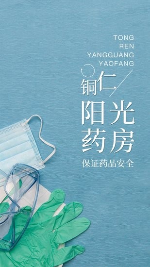 銅仁陽(yáng)光藥店app