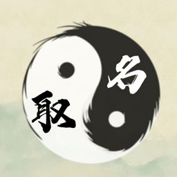 周易取名app
