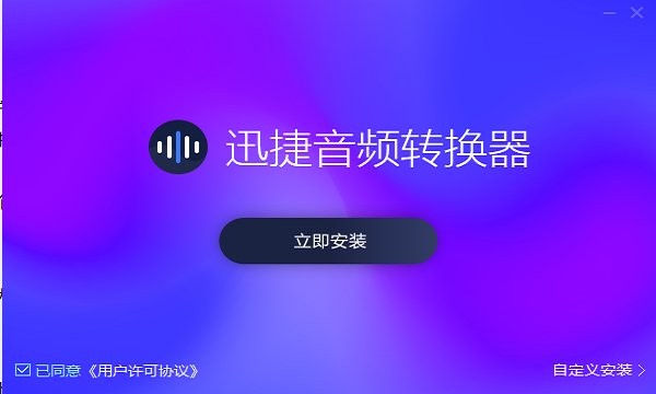 迅捷音頻轉換器官方下載