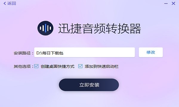 迅捷音頻轉換器免費版 v1.7.3 pc版 0