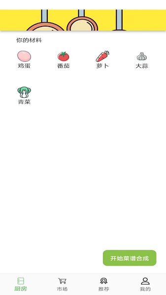 菜譜合成 v1.0.0 安卓版 2