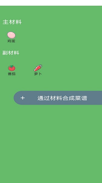 菜譜合成app