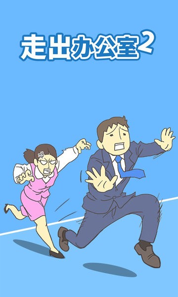 走出办公室2小游戏 v1.5 安卓版0