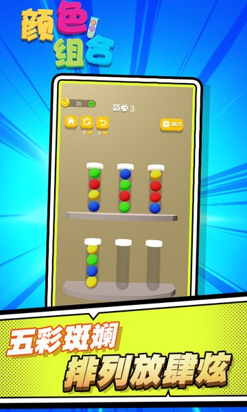 顏色組合水排序手游 v1.0.0 安卓版 0