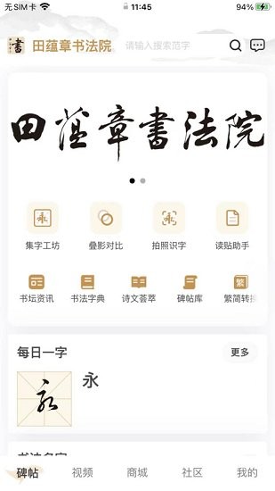 田蘊章書法院app v2.0.2 安卓版 1