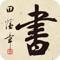 田蘊章書法院app