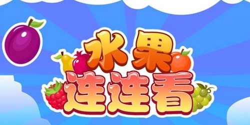 水果連連看小游戲大全-水果連連看經(jīng)典版-水果連連看原版免費下載