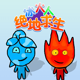 冰火人絕地求生手機(jī)版