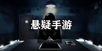 懸疑手游