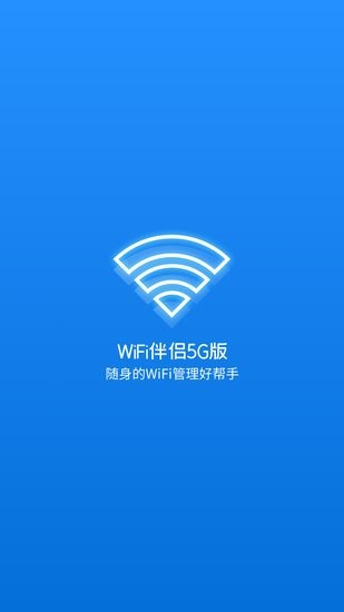 WiFi伴侶5G版軟件 v1.0 安卓版 0