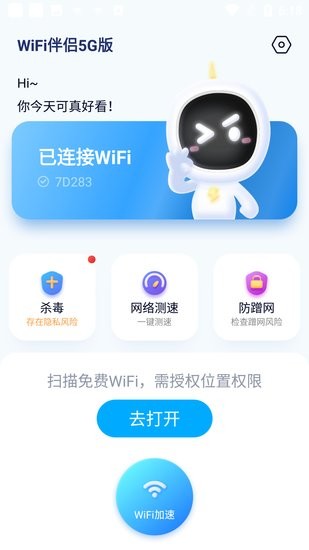 WiFi伴侶5G版app