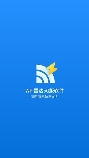 WiFi雷達(dá)5G版app