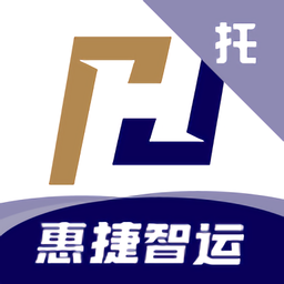 惠捷智運托運端