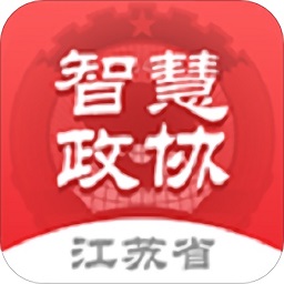 江蘇政協(xié)掌上履職app