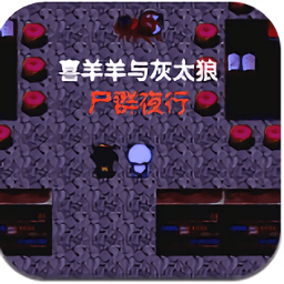 喜羊羊與灰太狼之尸群夜行手機版