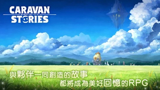 卡拉邦物語臺服(CARAVAN) v4.6.1 安卓版 2
