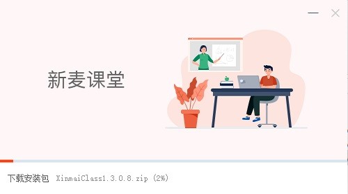 新麥課堂電腦版 v1.3.0.8 官方pc版 1