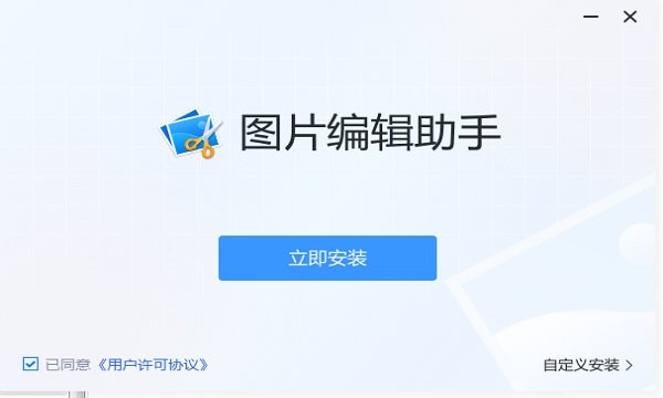 圖片編輯助手電腦版 圖片編輯助手軟件下載