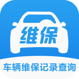 車輛維保記錄查詢app