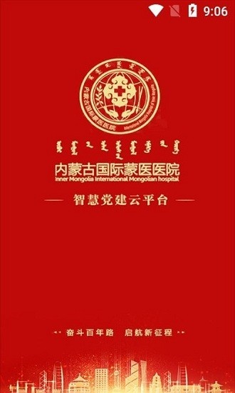 內(nèi)蒙古國際蒙醫(yī)醫(yī)院智慧黨建 v1.0 安卓版 0