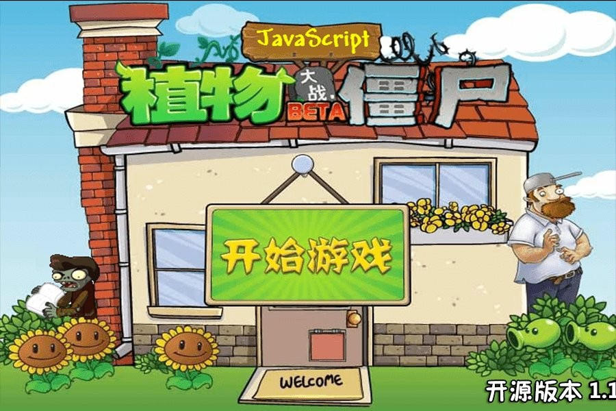 江南游戲植物大戰(zhàn)僵尸js版(pvzjs) v1.2 開源綠色版 0