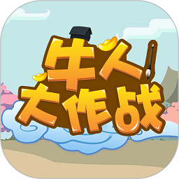牛人大作戰(zhàn)最新版