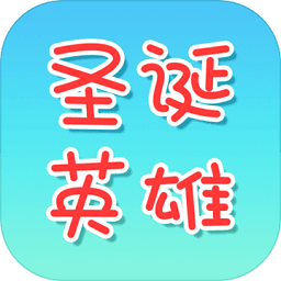 圣誕英雄中文版