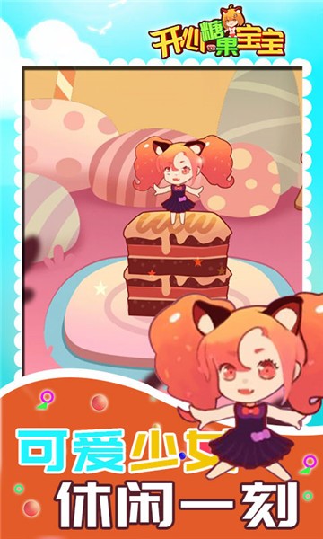 開心糖果寶寶游戲 v1.0.1 安卓版 0