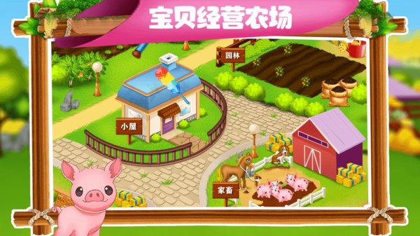 寶貝學(xué)農(nóng)場(chǎng) v1.1 安卓版 2