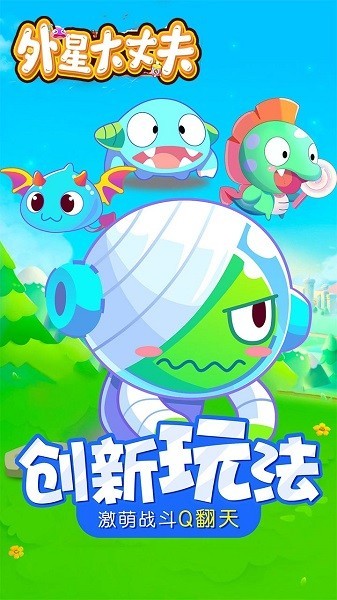 外星大丈夫果盤版2