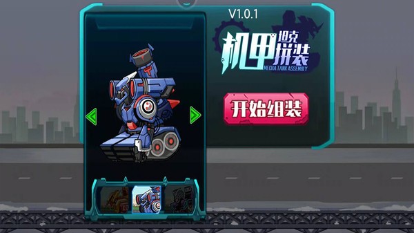 機(jī)甲坦克拼裝手游 v1.0.2 安卓版 2